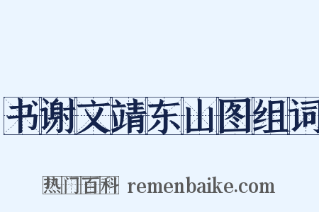 书谢文靖东山图组词是什么意思的图片